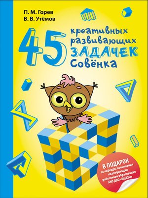 cover image of 45 креативных развивающих задачек Совёнка